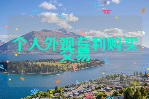 个人外观专利购买交易
