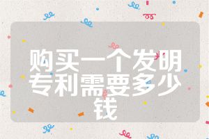 购买一个发明专利需要多少钱