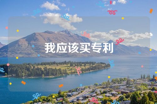 我应该买专利