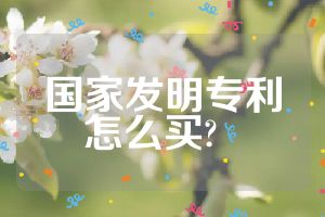 国家发明专利怎么买?  