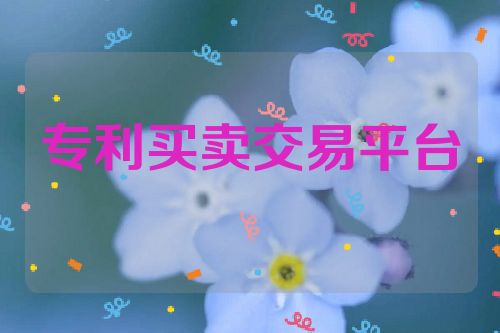 专利买卖交易平台