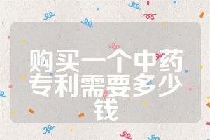 购买一个中药专利需要多少钱
