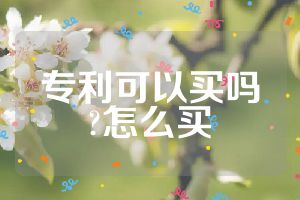 专利可以买吗?怎么买