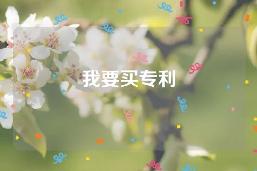 我要买专利