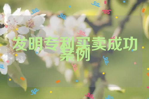 发明专利买卖成功案例