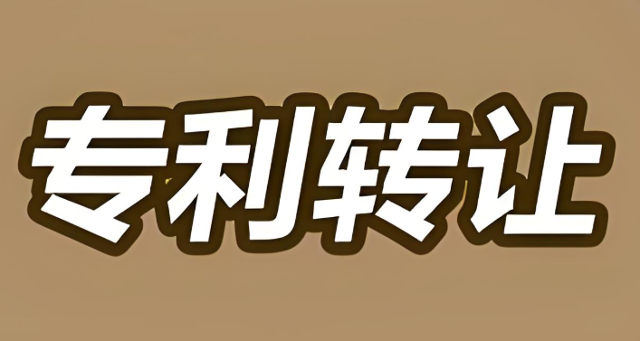 专利转让网