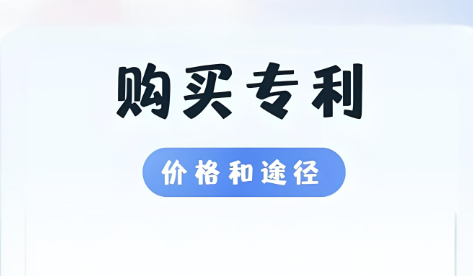 购买专利价格和途径