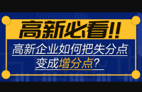 申请高新技术企业认定条件
