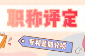专利在职称评定中的作用及加分情况