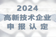 2024年国家高新技术企业申报认定