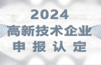 2024年国家高新技术企业申报认定