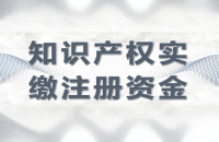 专利价值最大化——用专利实缴注册公司，轻松开启创业新纪元