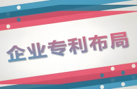 专利布局的重要性，专利布局的意义