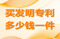 买一个专利大概多少钱？