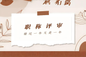 专利评职称要点及注意事项