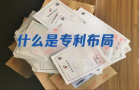 专利布局的三种主要思路解析