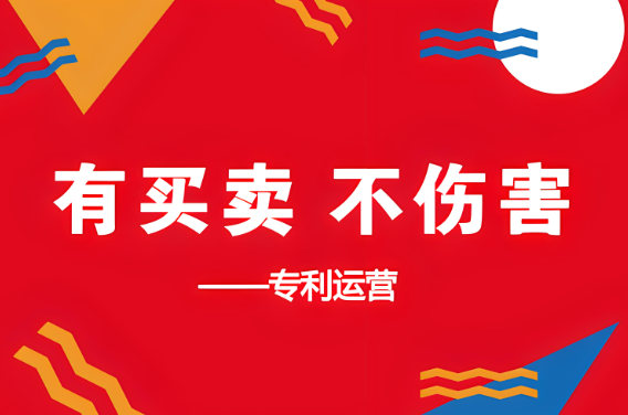 专利买卖