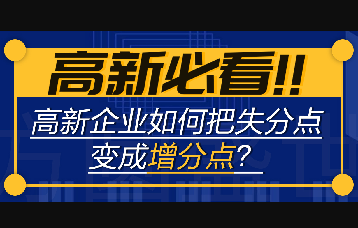 高新技术企业认定